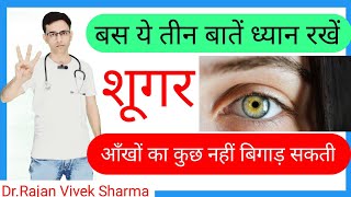 Avoid Blindness in Diabetes Mellitus Diabetic Retinopathy  DrRajan Vivek Sharma Hindi [upl. by Elleniad]