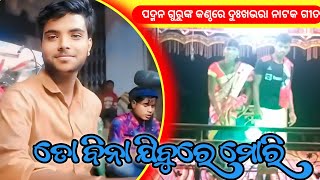 ତୋ ବିନା ଯିବୁରେ ମୋରି  Koraputia Natok Emotional Song  Padman Guru  Pampuni Natak Basudev Guru [upl. by Atirres841]