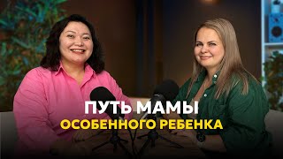 Подкаст с Еленой Смолыгиной принятие аутизма у сына и его успехи [upl. by Geier]