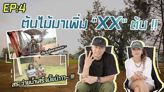 ต้นไม้มาเพิ่มอีก สระว่ายน้ำเสร็จมั้ย INTACHAI HOUSE Ratchaburi Season 2 EP4 ร่มเงาและร่มเย็น [upl. by Nylde]