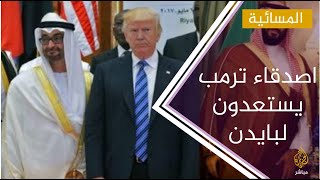 المسائية  بلومبرغ أصدقاء ترمب في الشرق الأوسط يستعدون لبايدن [upl. by Aremaj]