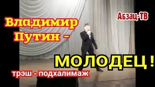 Владимир Путин  МОЛОДЕЦ ТPЭШиАД Смотреть ТОЛЬКО обладателям крепкой психики и здорового ЧЮ [upl. by Livesay503]