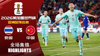 全场集锦 泰国vs中国 2026世界杯亚洲区预选赛 HIGHLIGHTS Thailand vs China World Cup 2026 Asian Qualifiers [upl. by Rosemarie671]