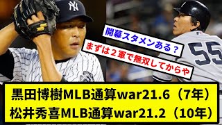 【レジェンドやな】黒田博樹MLB通算war216（7年） 松井秀喜MLB通算war212（10年）【なんJ反応】【プロ野球反応集】【2chスレ】【1分動画】【5chスレ】 [upl. by Einnos331]