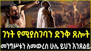 🛑 ጸሎት  Tselot  sibket ethiopian orthodox  ethiopia eotc ethiopia [upl. by Trojan]