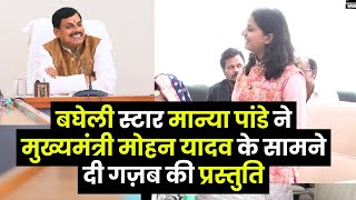 बघेली स्टार मान्या पांडे ने मुख्यमंत्री मोहन यादव के सामने दी गज़ब की प्रस्तुति [upl. by Oalsecnew904]