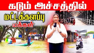 கடும் அச்சத்தில் மட்டக்களப்பு மக்கள் l Ibc tamil tv weather flood [upl. by Katlaps]