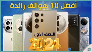 افضل 10 هواتف رائدة في النصف الأول 2024، ما اختيارك؟ [upl. by Warwick597]