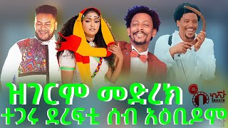 ሓዱሽ ዓመት ዝገርም ኣታሓሕዛ መድረክ [upl. by Sana]