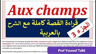 Aux champs tronc commun  قراء القصة مع الشرح جذع مشترك [upl. by Aehsat]