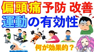 偏頭痛改善の治し方｜運動という選択。筋トレ有酸素ヨガストレッチ何が良いのか？ [upl. by Amlez]