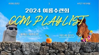 HTCT 2024 여름수련회 CCM PLAYLIST [upl. by Groeg]