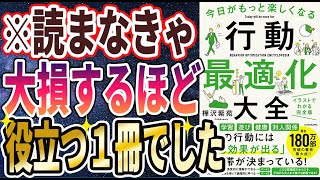 【ベストセラー】樺沢 紫苑 「今日がもっと楽しくなる行動最適化大全」を世界一わかりやすく要約してみた【本要約】 [upl. by Ojeitak652]