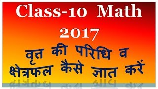 वृत्त की परिधि व क्षेत्रफल कैसे ज्ञात करते है  class 10 learn Maths [upl. by Elamrej724]