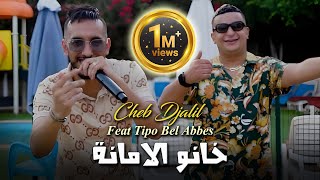 Cheb Djalil 2023 Khanou Lamana خانو الامانة © Avec Tipo Bel abbes  Clip Officiel 2023 [upl. by Kayne144]