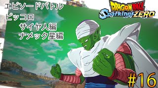 エピソードバトルquotピッコロquot 「サイヤ人  ナメック星編 」攻略【ドラゴンボール Sparking ZERO】 16 [upl. by Eadwina154]