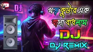 Khor Kutar Ek Basha Badhlam Dj Song  খড় কুটার এক বাসা বাঁধলাম  Dj Bangla Song  New Dj Remix [upl. by Elsi301]