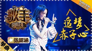 张韶涵《追梦赤子心》  单曲纯享《歌手2018》第9期 Singer 2018【歌手官方频道】 [upl. by Mendie]