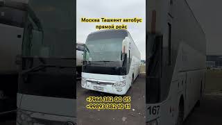 Ташкент Москва Автобусы [upl. by Etteluap]