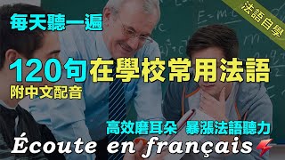 法語聽力練習｜120句在學校常用法語 ｜每天堅持聽一遍 三個月必有所成｜影子跟讀聽力口語效果翻倍｜Foudre Français｜ [upl. by Ashlie226]