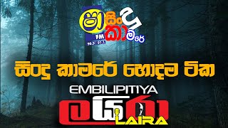 SHAA FM SINDU KAMARE  හොදම ටික EMBILIPITIYA LAIRA [upl. by Eveiveneg]