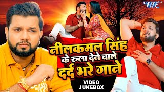 Neelkamal Singh Sad Song  Video Jukebox  ये गाने सुन के आपको भी रोना आ जायेगा  Bhojpuri Sad Song [upl. by Ariaet676]