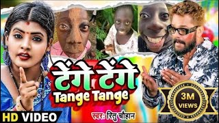 Video  Tange Tange  Ritu Chauhan  टेंगे टेंगे  Bhojpuri Viral Song 2024  Tenge Tenge Song [upl. by Jereme463]