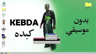 AFROTO  KEBDA  عفروتو  كبده  Without Music  بدون موسيقي [upl. by Eilyah]