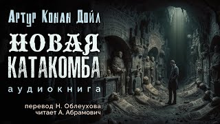 Новая катакомба Артур Конан Дойл Аудиокнига 2024 [upl. by Birk]