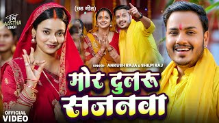 Video  मोर दुलरू सजनवा  Ankush Raja Shilpi Raj  Astha Singh  Bhojpuri Chhath Song 2024 [upl. by Schatz508]