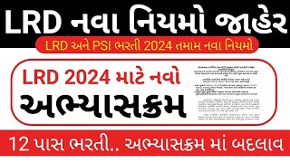 LRD નવો અભ્યાસક્રમ 2024  Gujarat Police Bharti New Syllabus  LRD 2024 Abhyaskram  LrD new RR [upl. by Juline]