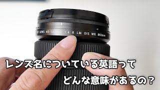 【疑問】レンズ名についている英語ってどんな意味があるの？？富士フイルムを例に説明します [upl. by Annissa310]