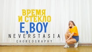 VREMYA I STEKLO ВРЕМЯ И СТЕКЛО  E BOY  Neverstasia choreography [upl. by Ettenotna328]