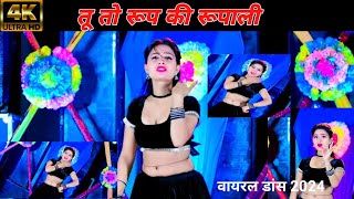 tu to roop ki rupali song \\ तू तो रूप की रूपाली \\ roop ki rupali song \\ छोरी रूप की रुपाली सॉंग [upl. by Olds118]