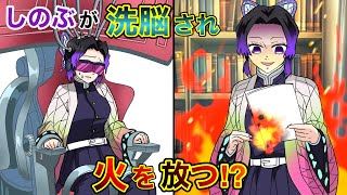 【鬼滅の刃×声真似】もしもしのぶが洗脳されて蝶屋敷で大暴れしたら？アオイ「しのぶ様！それは大切な薬と資料です！！」【きめつのやいばライン・アフレコ・伊アオ】 [upl. by Lerraf771]