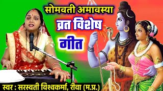 सोमवती अमावस्या व्रत स्पेशल गीत  कहाँ से आयीं तुलसा कहाँ से सियाराम  Somvati Amavasya Special Song [upl. by Kucik]