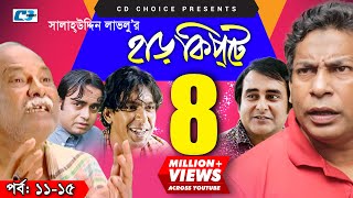 Harkipte  Episode 1115  Bangla Comedy Natok  Mosharaf Karim  Chanchal  Shamim Jaman [upl. by Retnuh]