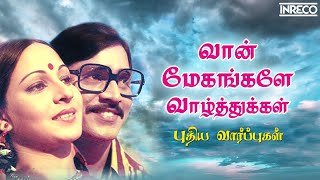 Vaan Meghangale Song  Puthiya Vaarpugal Tamil Movie  Malaysia Vasudevan S Janaki [upl. by Atinad766]