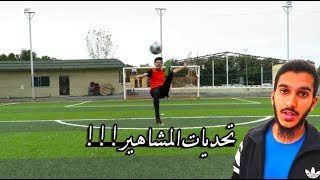 تحديات المشاهير  Football Challenge [upl. by Devinne]