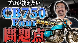 【絶版車どう乗ればいい？】CB750Four乗りなら知っておきたいこと盛りだくさん！旧車 絶版バイク ウエマツ ホンダ HONDA cb750four CB [upl. by Yovonnda]