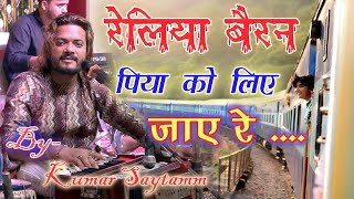 Railiya Bairan Piya Ko Liye Jaaye Re  रेलिया बैरन पिया को लिए जाए रे  kumarsatyamliveshow [upl. by Dallas]