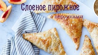 Слоеное пирожное с персиками☕️ [upl. by Anaicul]