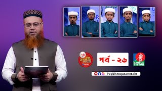 Pusti Pobitro Quraner Alo 2022 Ep 26।পুষ্টি পবিত্র কুরআনের আলো ২০২২ পর্ব ২৬ [upl. by Eilssel764]