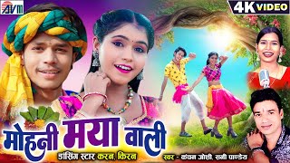 Karan Kiran Chauhan  Mohani Maya Wali  Cg Song  Sunny Pandey  Kanchan Joshi  Chhattisgarhi Gana [upl. by Vivia]