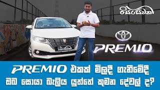 Toyota Premio a Sri Lankan favorite  Vehicle Reviews with Riyasewana English Sub [upl. by Sinne]