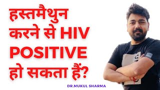 HIV true false  hiv myths in hindi  hiv phobia ka ilaj  hiv transmission myths  hiv kissing risk [upl. by Noonan210]