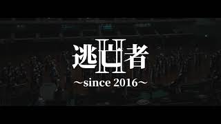 【NARAGAKU Marching Band 2023 逃亡者Ⅱ since2016 】Teaser Movie [upl. by Kreager]