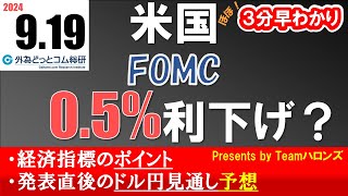 ドル円見通しズバリ予想、３分早わかり「米国ＦＯＭＣ（連邦公開市場委員会）」2024年9月19日発表 [upl. by Notsirk]