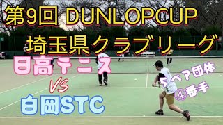 第9回 DUNLOP CUP 埼玉県クラブリーグ 日高テニス VS 白岡STC ④番手 [upl. by Feodora]