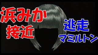 【第１回浜みか対談】すり寄る浜みか、逃げるマミルトン【オロさんのリネレボ】 [upl. by Aibos]